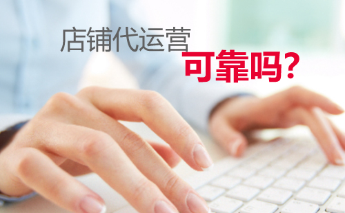 淘宝店铺代运营公司可靠吗？会是骗子吗？