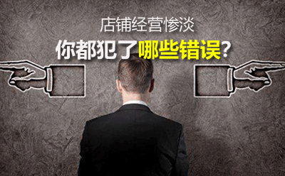 淘宝代运营：店铺经营惨淡你都犯了哪些错误？