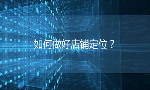 淘宝代运营-如何做好淘宝店铺定位？