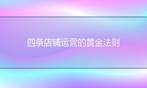 淘宝代运营：四条店铺运营的黄金法则