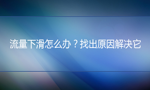 淘宝代运营：流量下滑怎么办？找出原因解决它