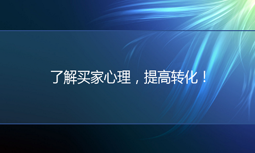 淘宝代运营：了解买家心理，提高转化！