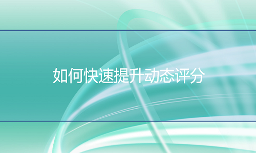 淘宝代运营：如何快速提升动态评分