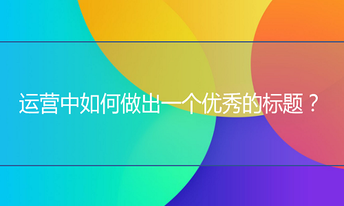 淘宝代运营：运营中如何做出一个优秀的标题？