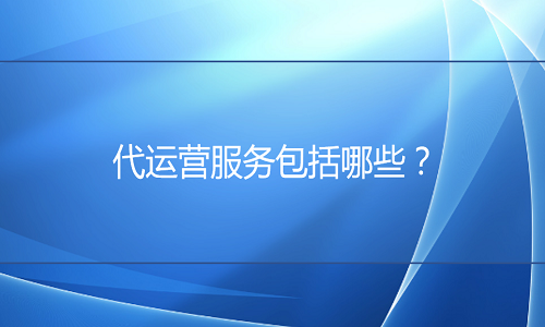 淘宝代运营：代运营服务包括哪些？