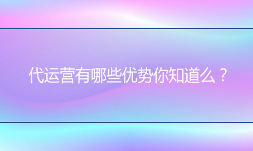 淘宝代运营有哪些优势你知道么？