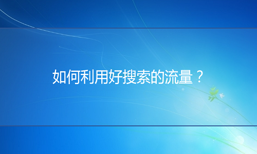 淘宝代运营：如何利用好搜索的流量？