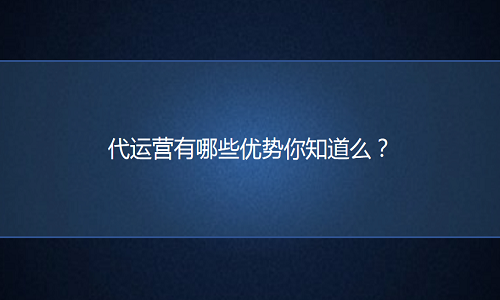淘宝代运营公司有哪些优势是商家不具备的？