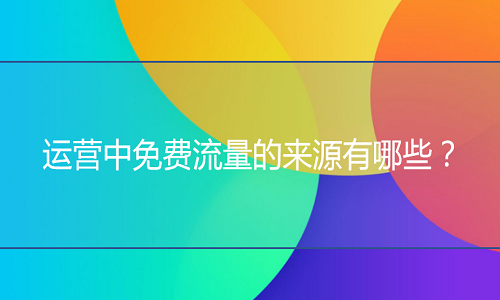 淘宝代运营-免费流量的来源有哪些？