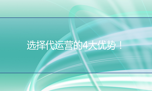 淘宝代运营-选择代运营的4大优势！