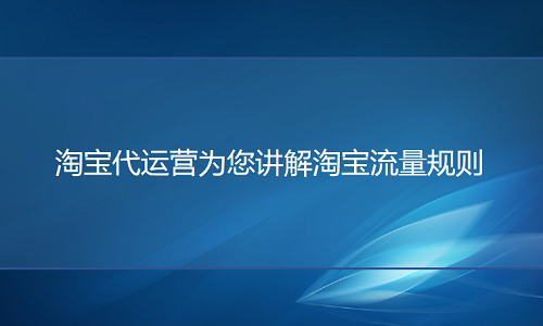 淘宝代运营为您讲解淘宝流量规则