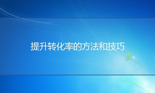 天猫代运营-提升转化率的方法和技巧