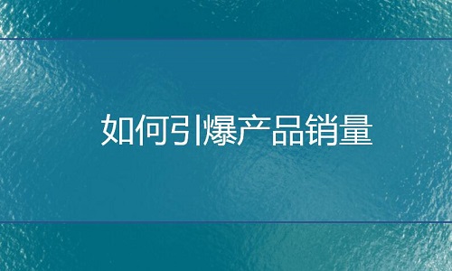 如何引爆产品销量？淘宝代运营是这样做的！