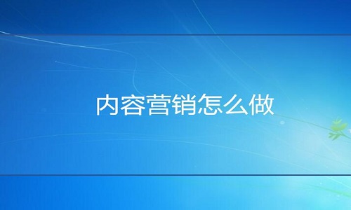 淘宝代运营-店铺内容营销怎么做