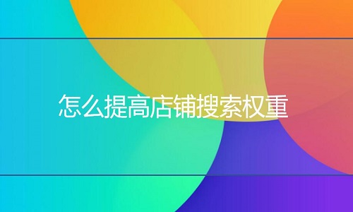 淘宝代运营：教你怎么提高店铺搜索权重