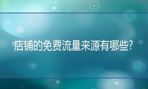 淘宝代运营：店铺的免费流量来源有哪些?