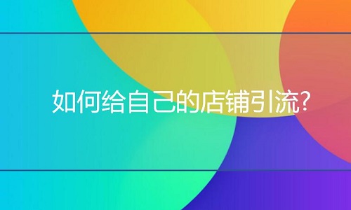 淘宝代运营：如何给自己的店铺引流?