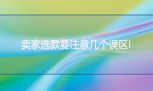 淘宝代运营：卖家选款要注意几个误区!
