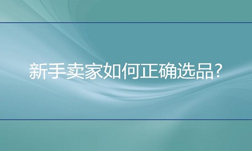 淘宝代运营：新手卖家如何正确选品?