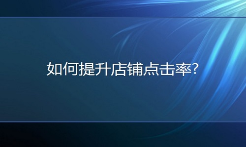淘宝代运营：如何提升店铺点击率?