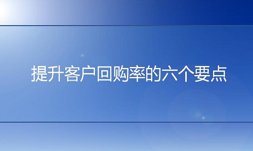 淘宝代运营：提升客户回购率的六个要点