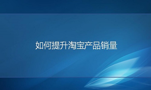 淘宝代运营：如何提升网店销量？