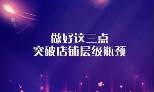 淘宝代运营：如何突破店铺层级保持流量上升?