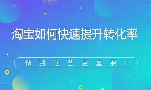 淘宝代运营：解决好主图差异化，就能提升店铺