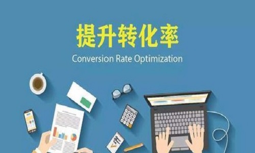 淘宝代运营：如何提高淘宝转化率?