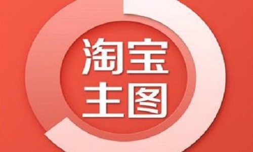 淘宝代运营：主图优化的技巧都有哪些?
