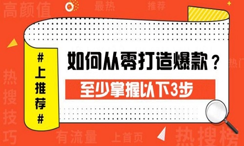 淘宝代运营：从三个方面费分析如何打造爆款？