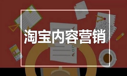 淘宝代运营：创意营销如何去操作?