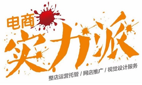 淘宝代运营：中小卖家如何做好店铺的运营?