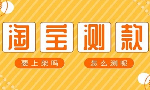 淘宝代运营：如何使用网店群来进行测款?