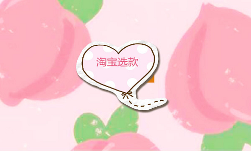 淘宝代运营：选款的时候，如何打造标签?