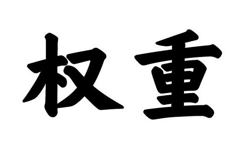 淘宝代运营：如何做好无线端权重的增加?