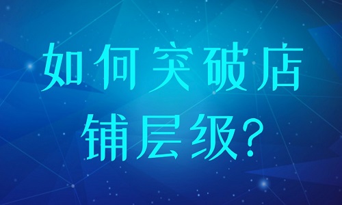 淘宝代运营：如何突破店铺层级?
