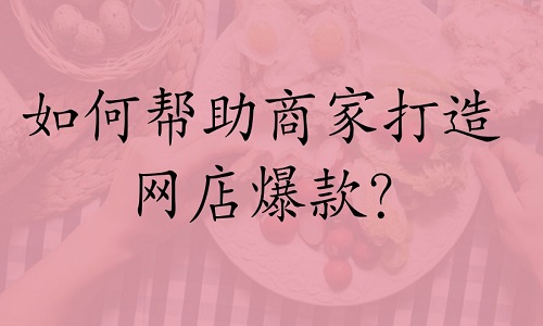 淘宝代运营：如何帮助商家打造网店爆款?