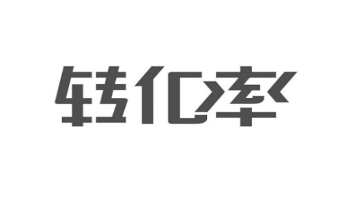 如何提升店铺产品的转化率?