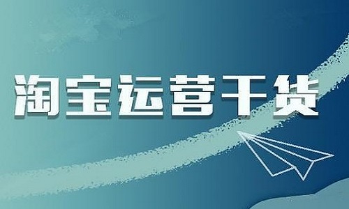 淘宝代运营：关键词优化的一些小窍门