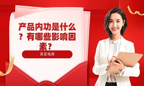 淘宝代运营：产品内功是什么？有哪些影响因素