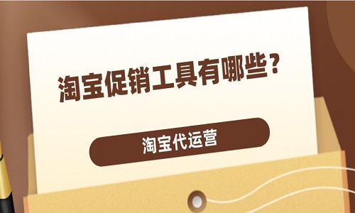 淘宝代运营：淘宝促销工具有哪些？