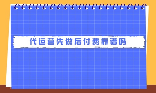 淘宝代运营先做后付费靠谱吗？