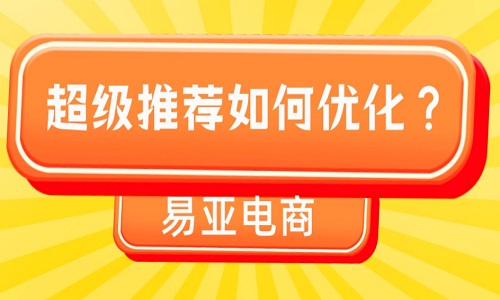 超级推荐如何优化？