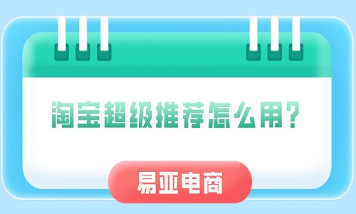 淘宝超级推荐怎么用？