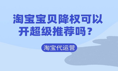 淘宝宝贝降权可以开超级推荐吗？