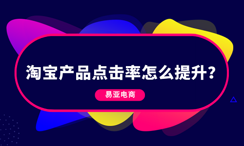 淘宝产品点击率怎么提升？
