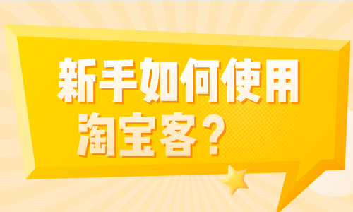 新手如何使用淘宝客？