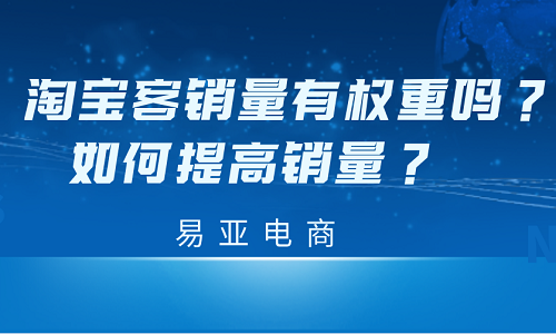 淘宝客销量有权重吗？如何提高销量？
