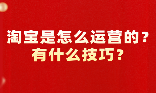 淘宝是怎么运营的？有什么技巧？